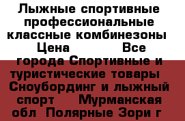 Лыжные спортивные профессиональные классные комбинезоны › Цена ­ 1 800 - Все города Спортивные и туристические товары » Сноубординг и лыжный спорт   . Мурманская обл.,Полярные Зори г.